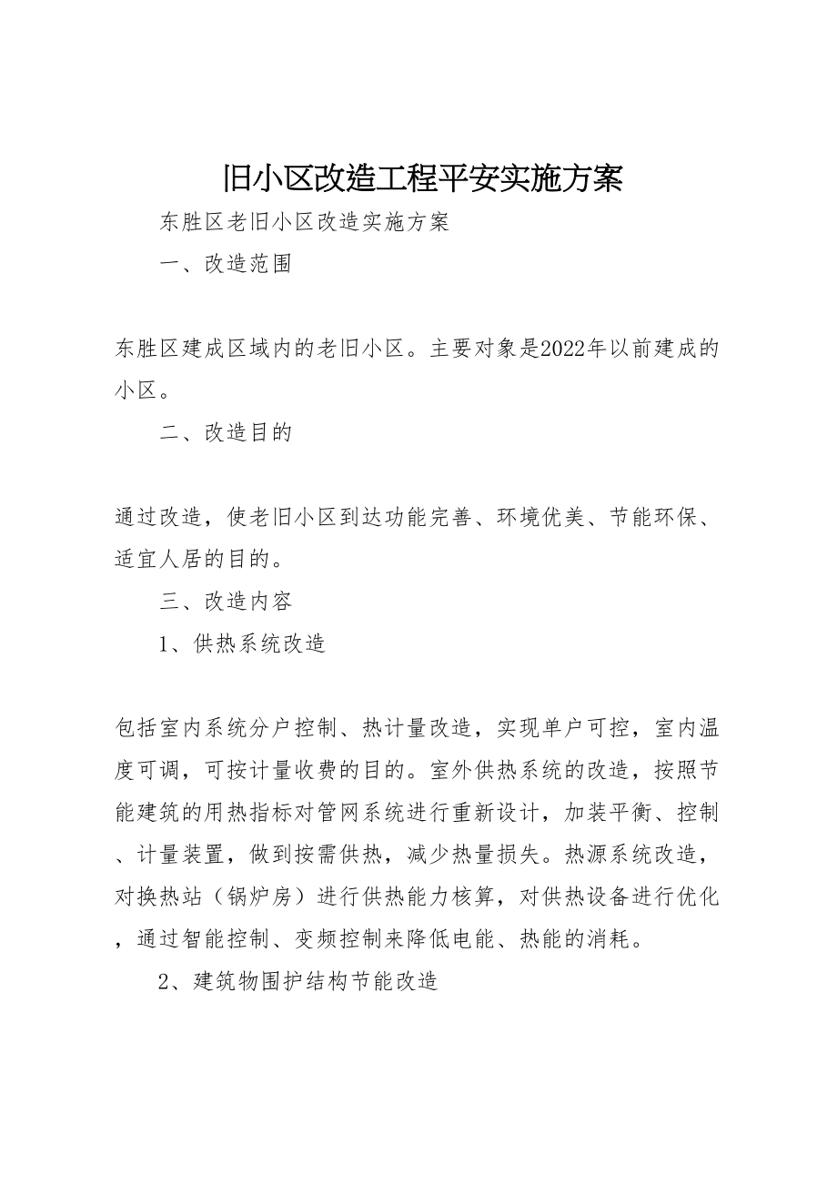 2023年旧小区改造工程安全实施方案 .doc_第1页