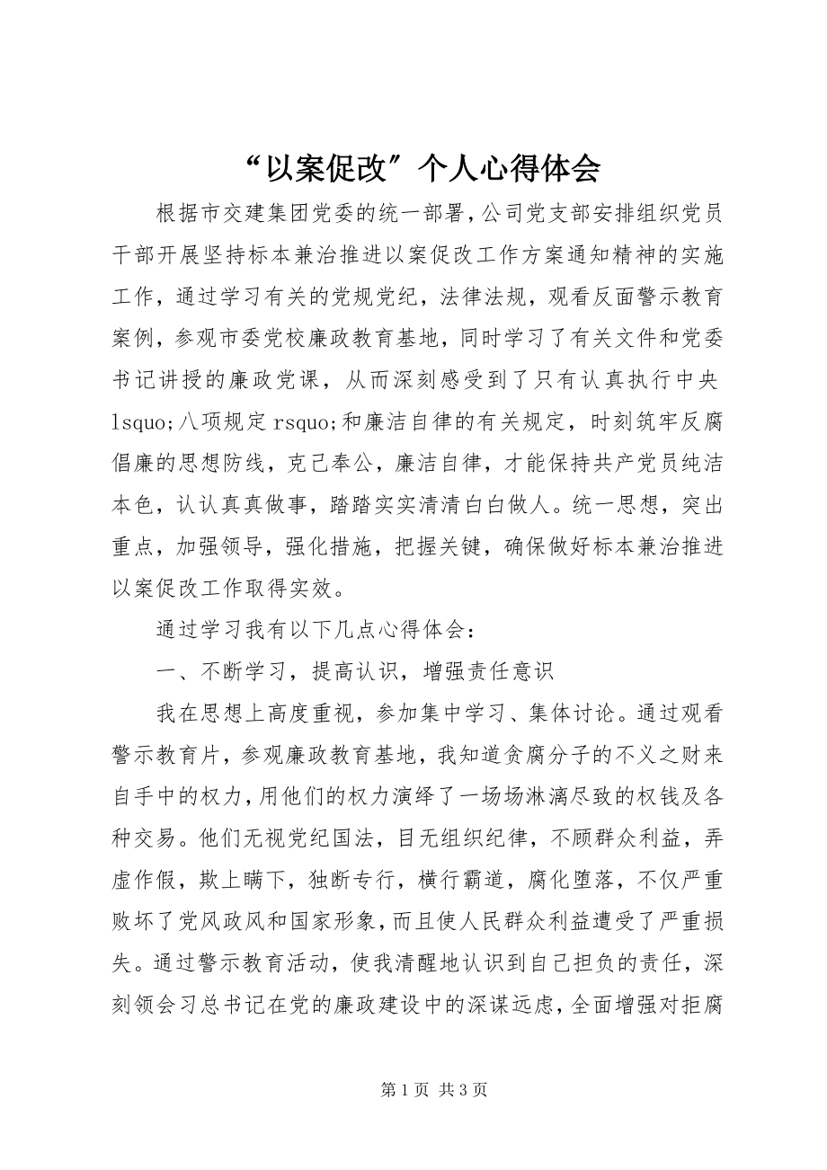 2023年“以案促改”个人心得体会新编.docx_第1页