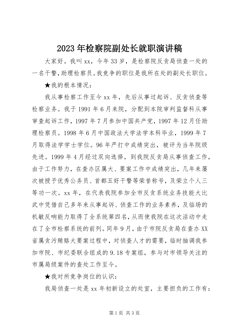 2023年检察院副处长就职演讲稿.docx_第1页