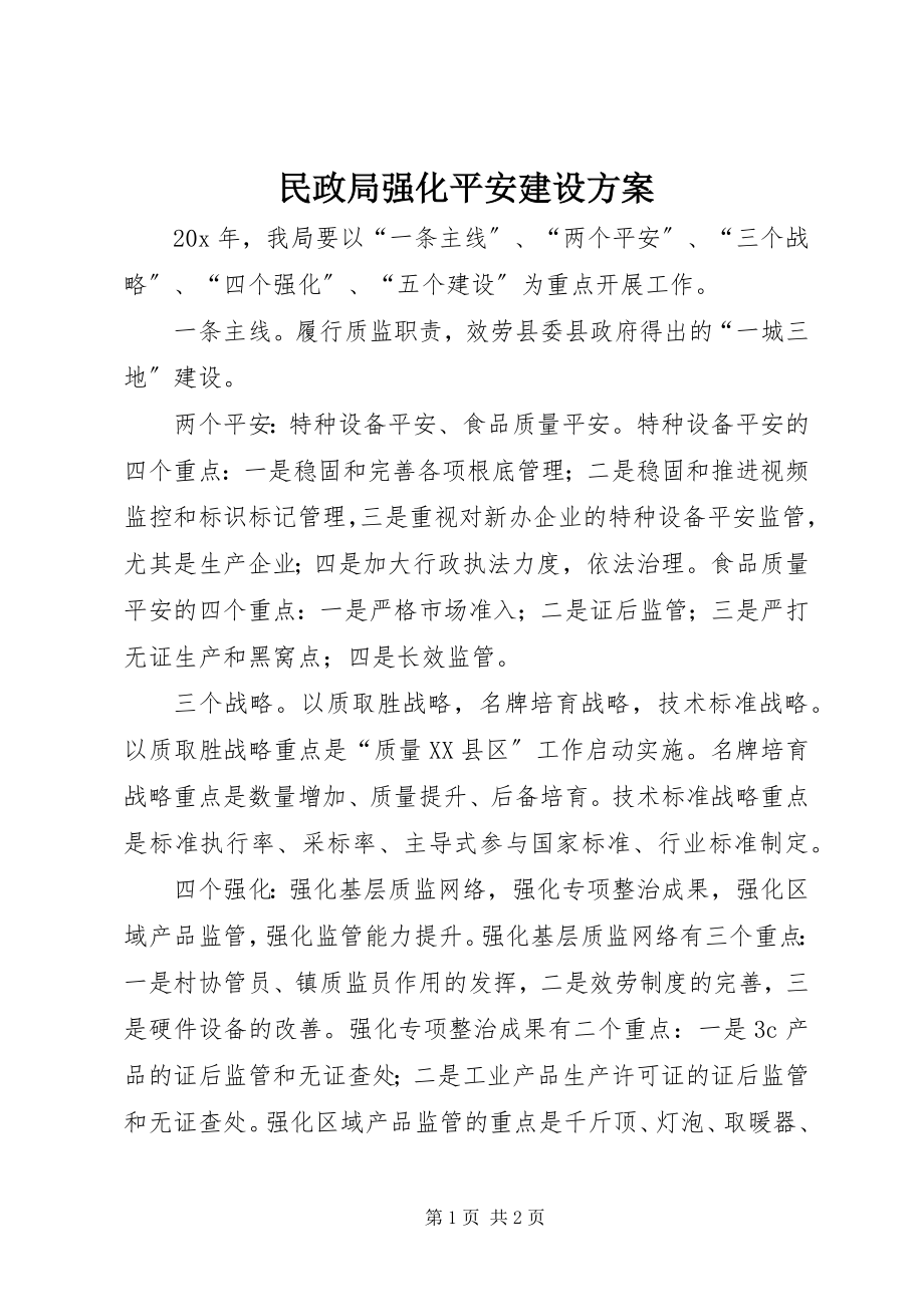 2023年民政局强化安全建设计划.docx_第1页