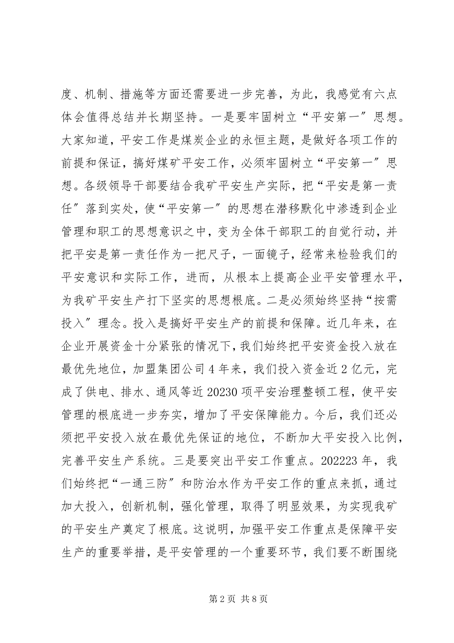 2023年煤矿矿长在安全工作会议上的致辞.docx_第2页