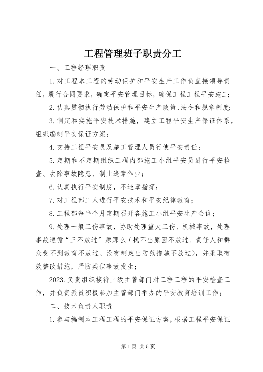 2023年项目管理班子职责分工.docx_第1页