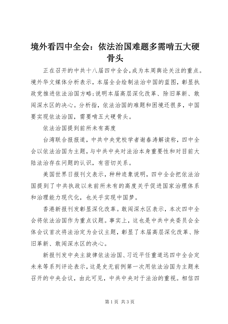 2023年境外看四中全会依法治国难题多需啃五大硬骨头.docx_第1页