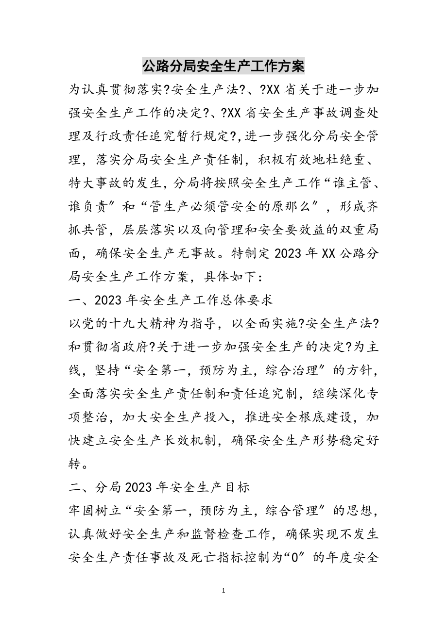 2023年公路分局安全生产工作计划范文.doc_第1页