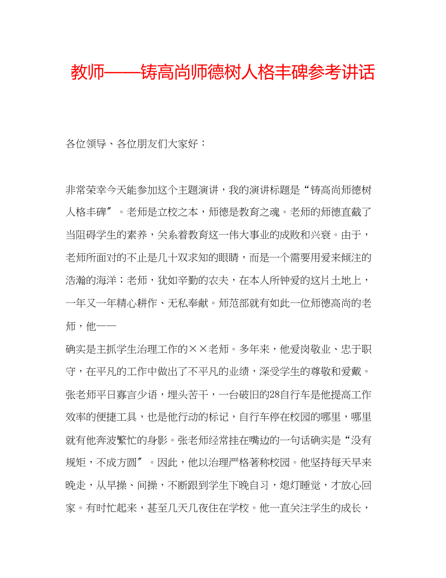 2023年教师铸高尚师德树人格丰碑.docx_第1页