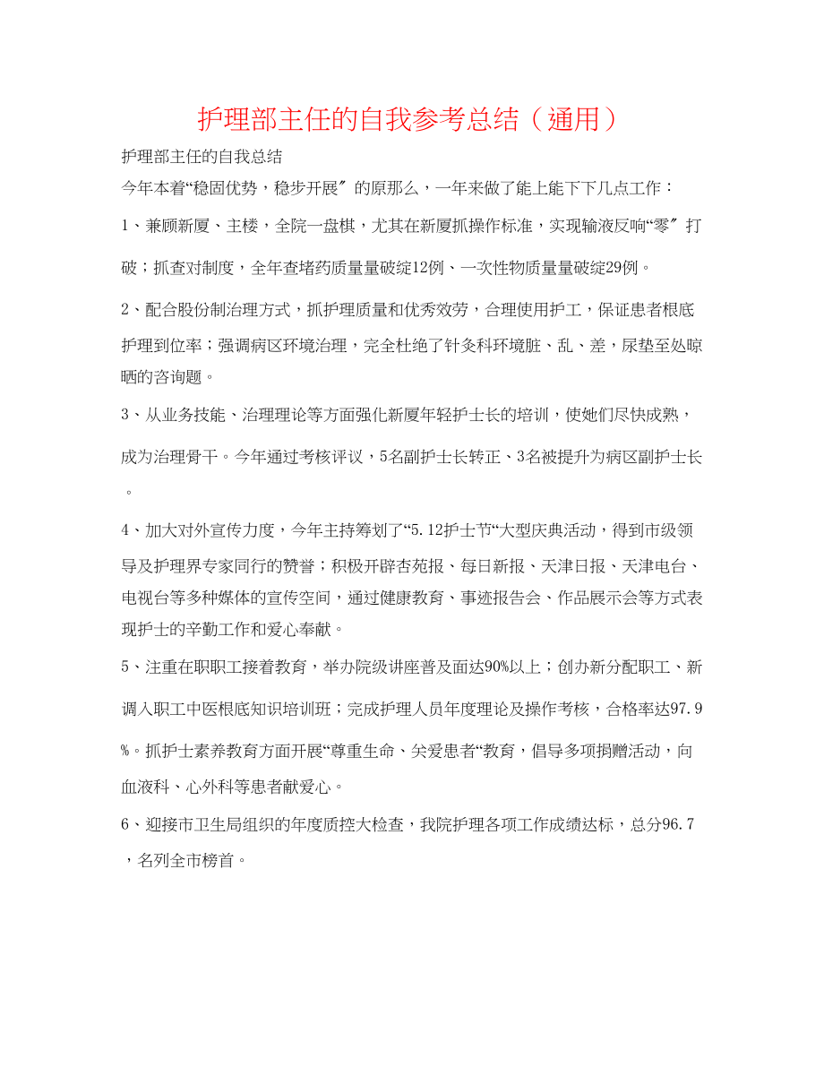 2023年护理部主任的自我总结.docx_第1页