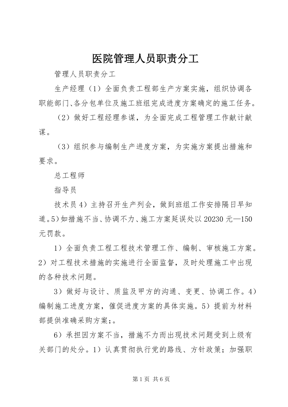 2023年医院管理人员职责分工.docx_第1页