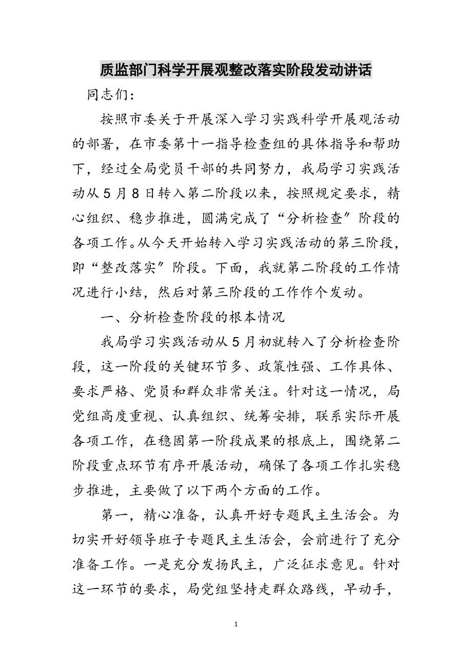 2023年质监部门科学发展观整改落实阶段动员讲话范文.doc_第1页