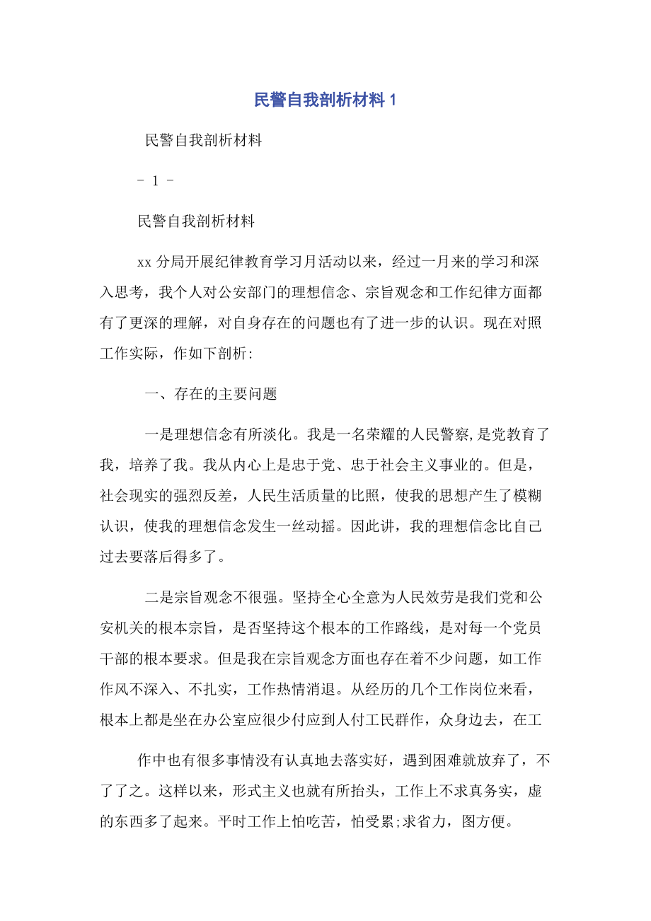 2023年民警自我剖析材料1.docx_第1页