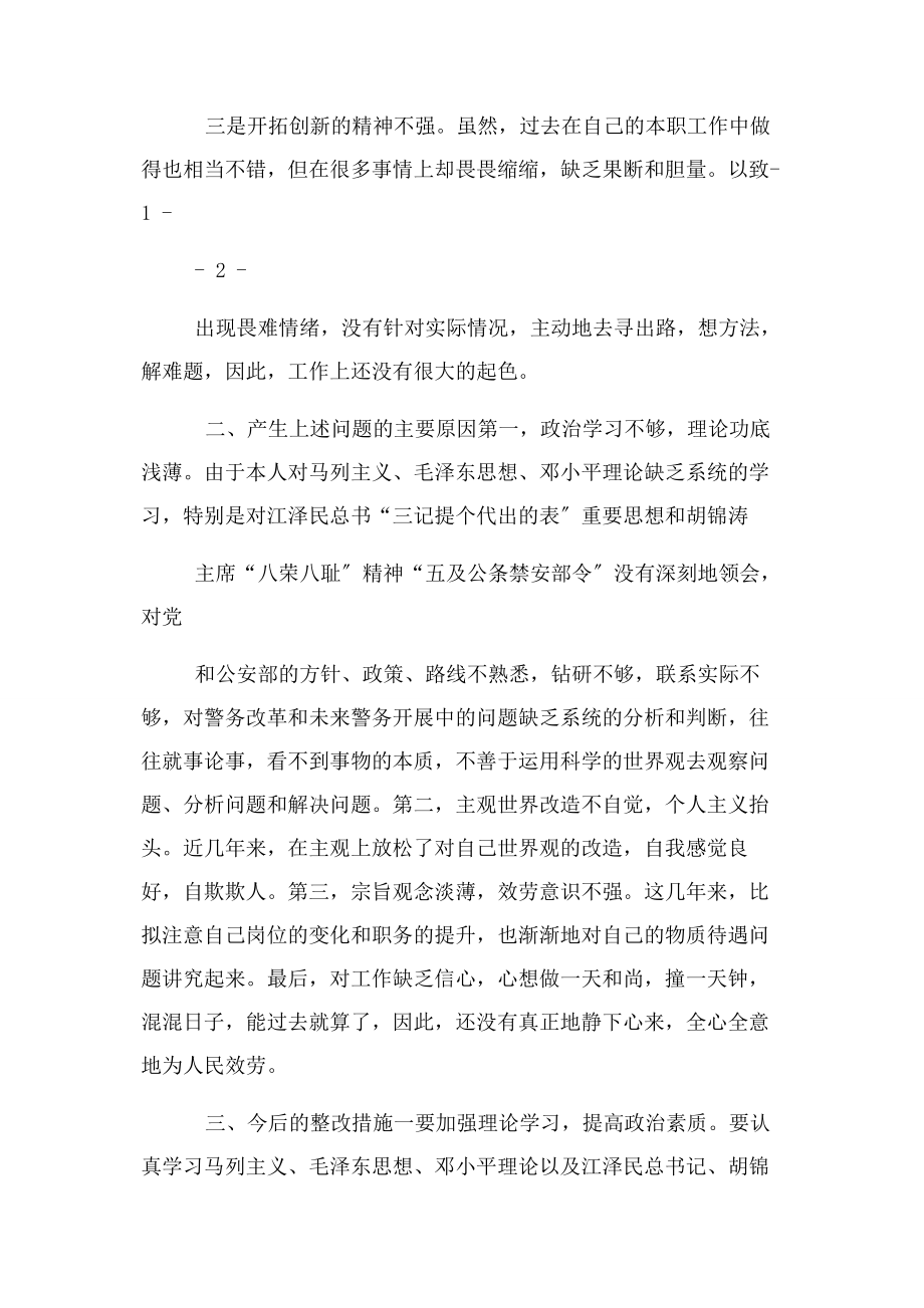 2023年民警自我剖析材料1.docx_第2页