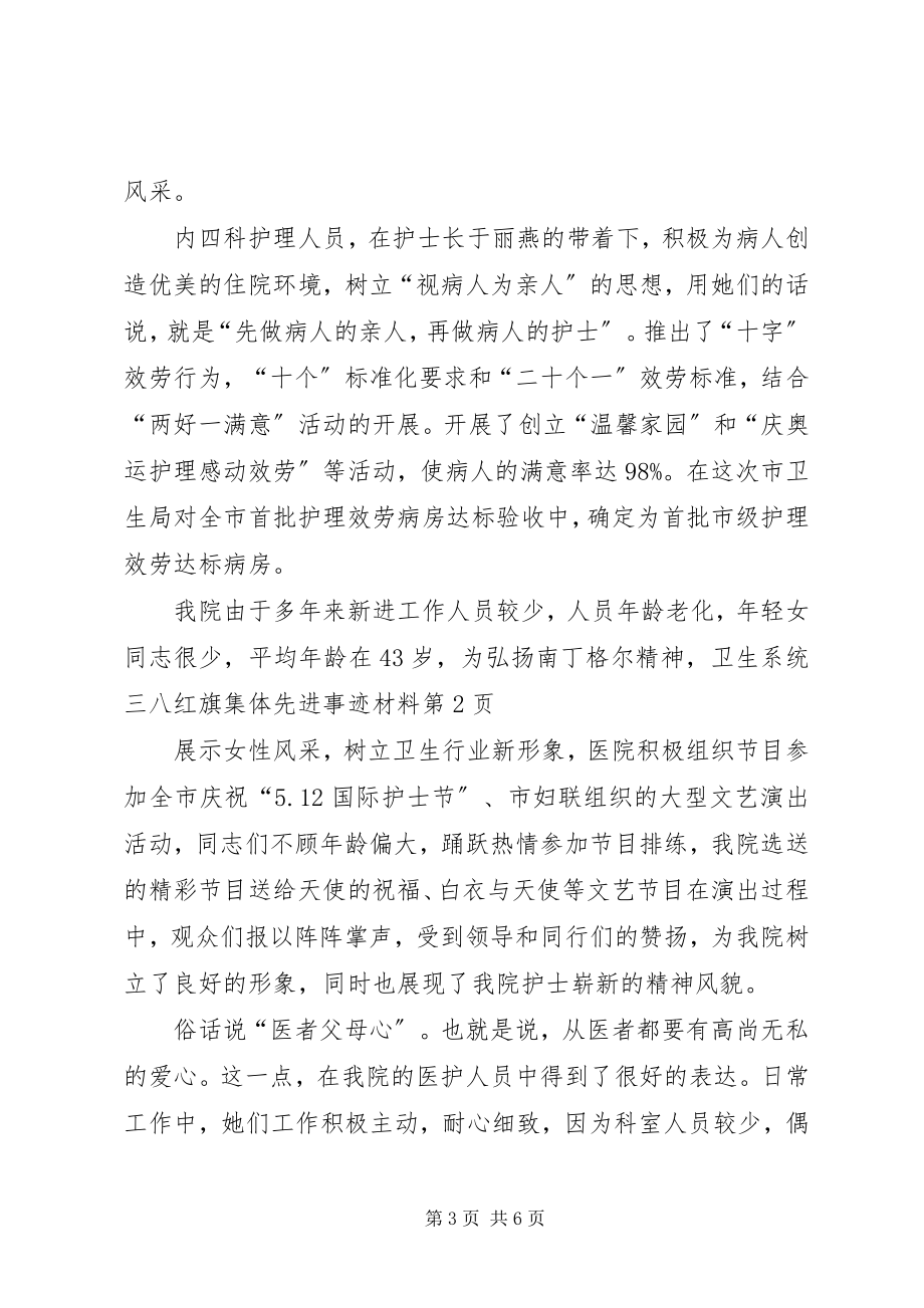 2023年卫生系统三八红旗集体先进事迹材料.docx_第3页