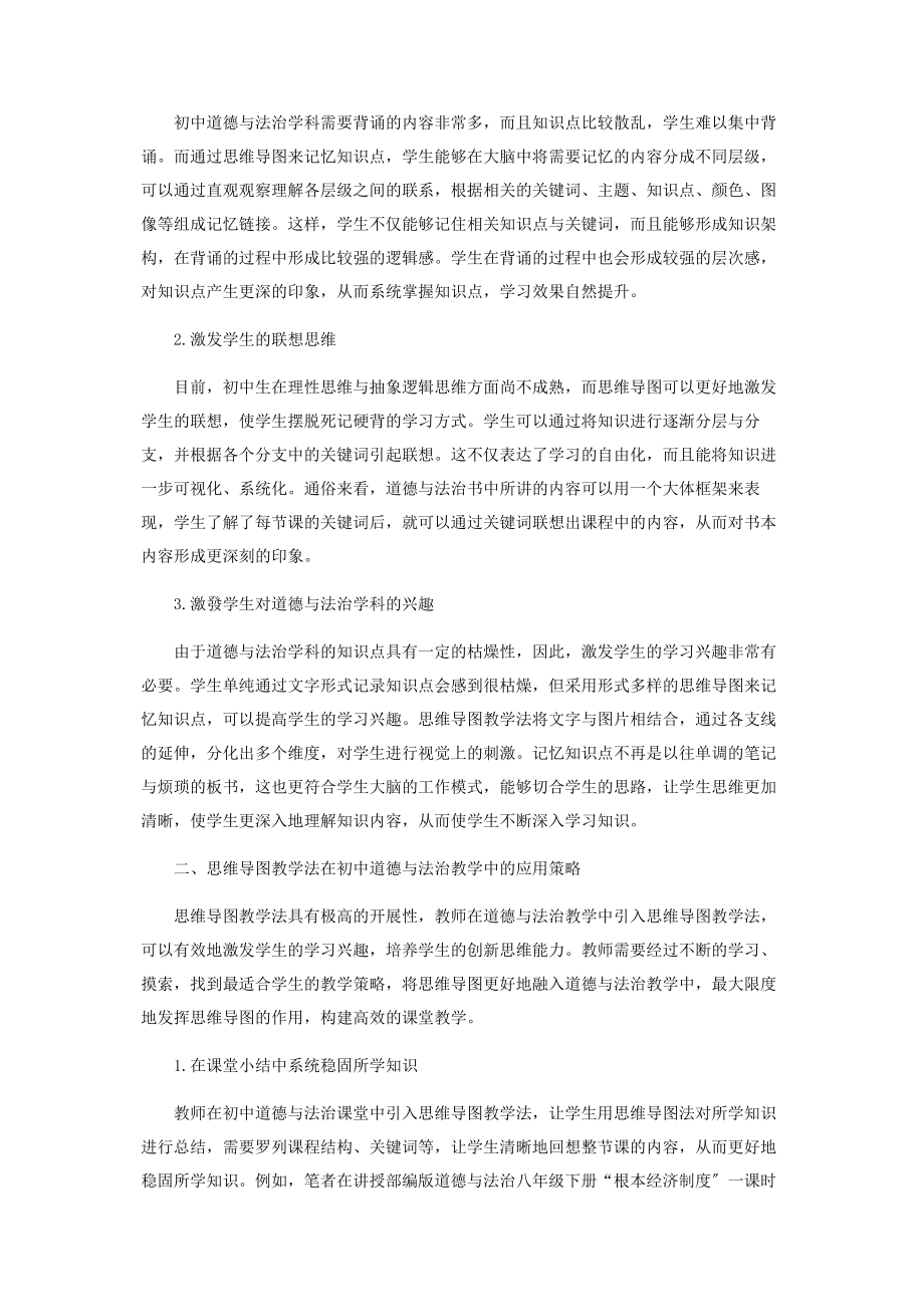 2023年思维导图法在初中道德与法治教学中的应用探究.docx_第2页