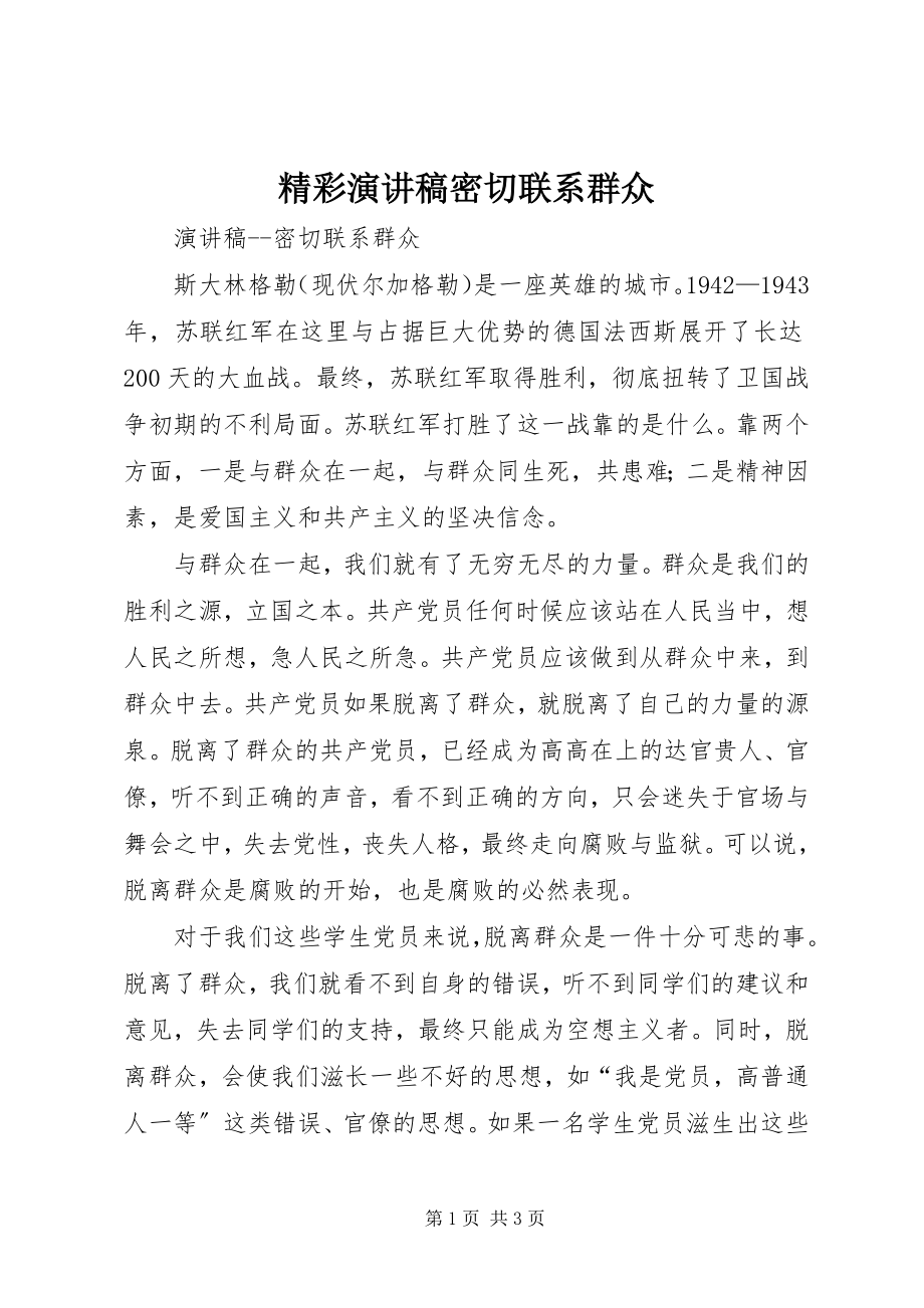 2023年精彩演讲稿密切联系群众.docx_第1页