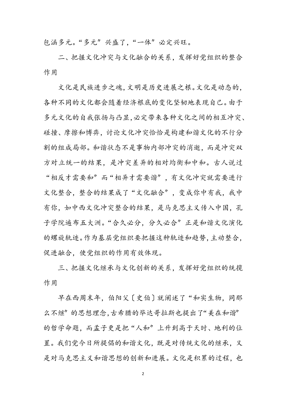 2023年党组织在构建和谐文化中的作用.docx_第2页