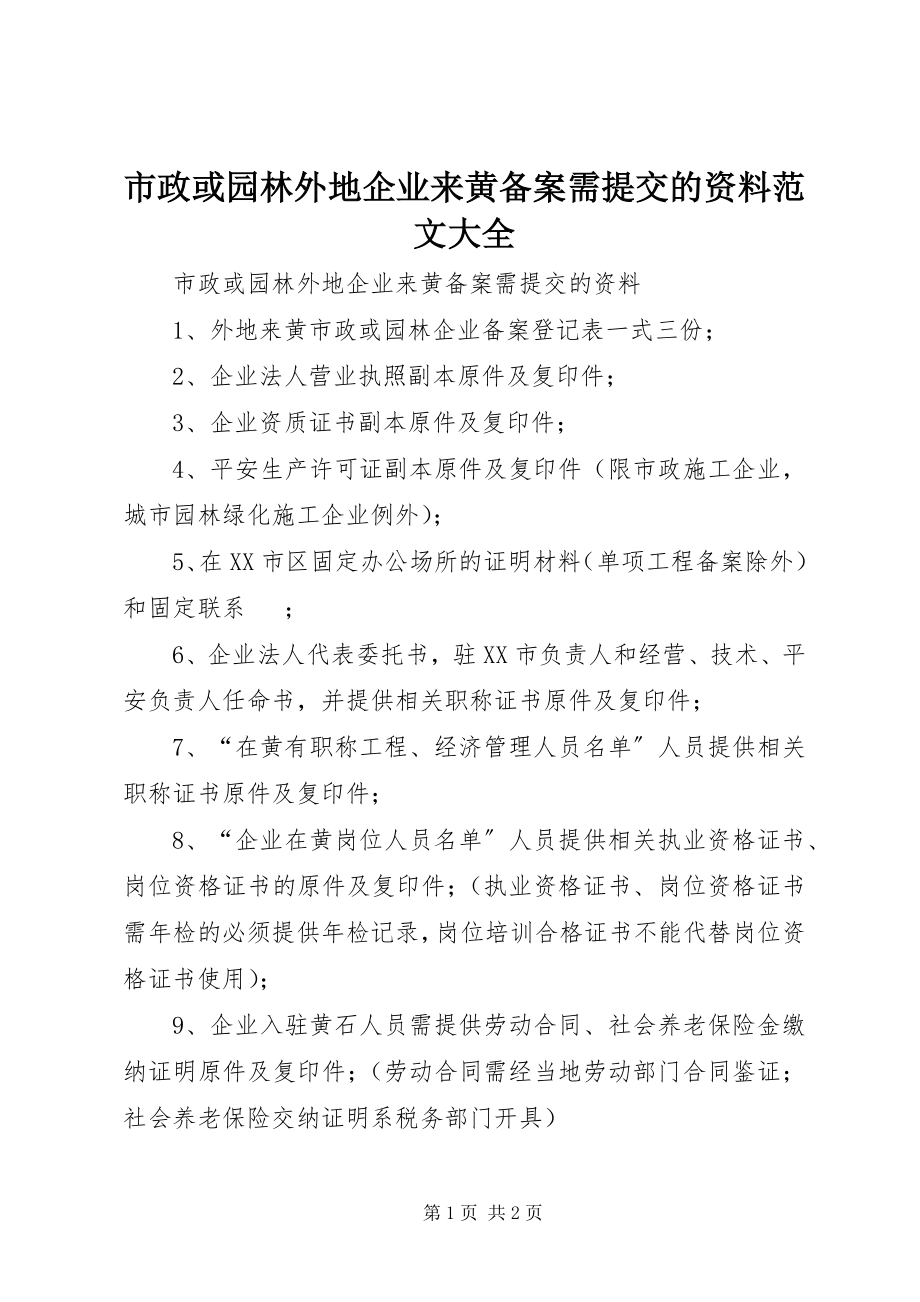 2023年市政或园林外地企业来黄备案需提交的资料大全.docx_第1页