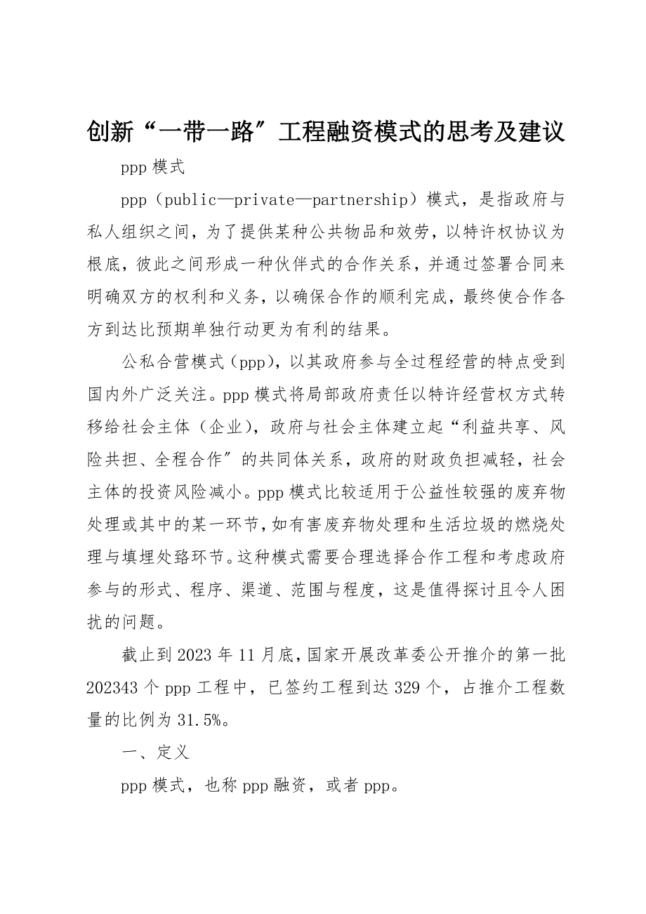 2023年创新“一带一路”项目融资模式的思考及建议.docx_第1页