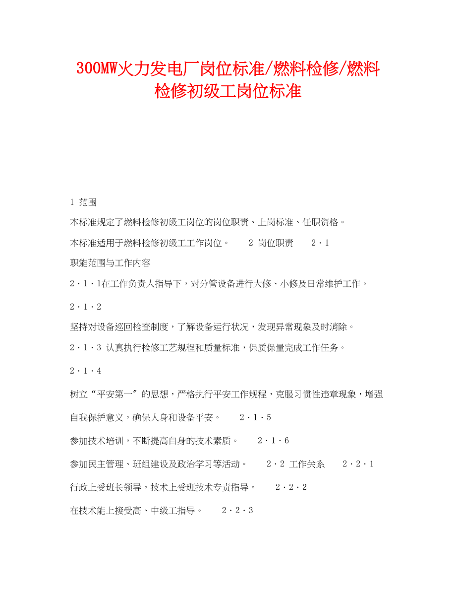 2023年《安全管理》之300MW火力发电厂岗位规范燃料检修燃料检修初级工岗位规范.docx_第1页