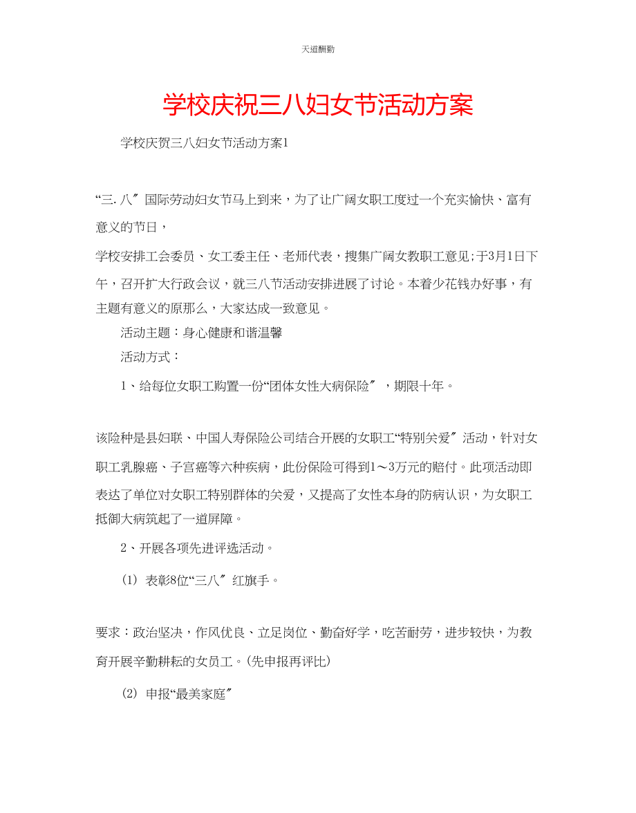 2023年学校庆祝三八妇女节活动方案.docx_第1页