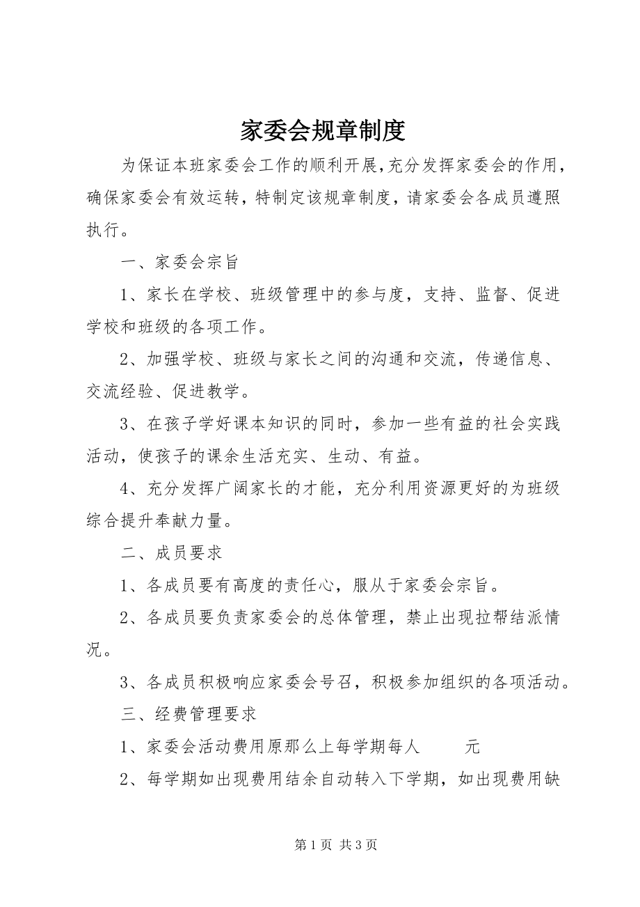 2023年家委会规章制度.docx_第1页