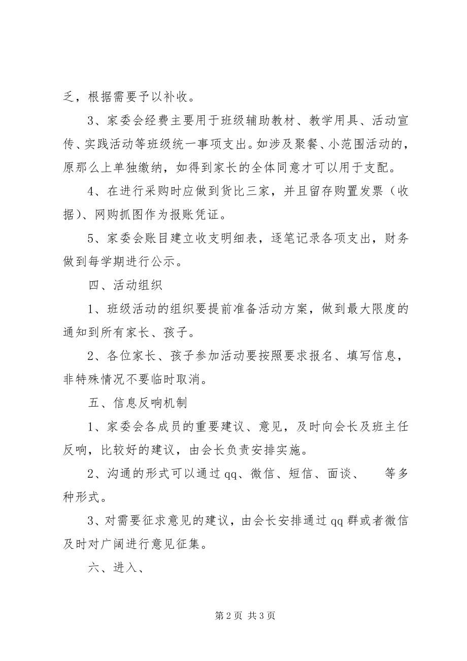 2023年家委会规章制度.docx_第2页