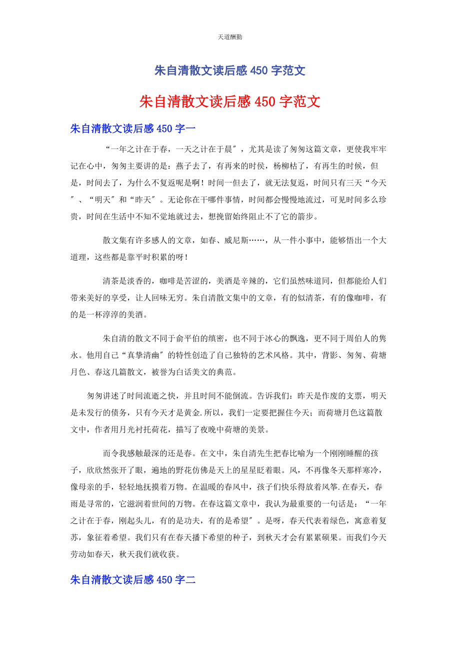 2023年《朱自清散文》读后感450字.docx_第1页