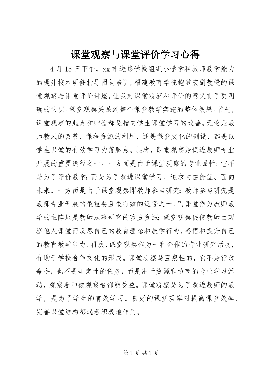 2023年《课堂观察与课堂评价》学习心得.docx_第1页