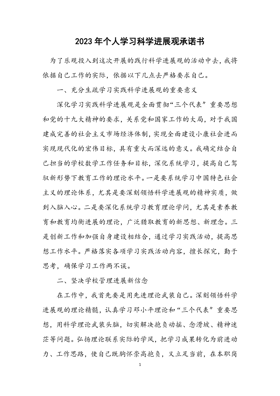 2023年个人学习科学发展观承诺书.docx_第1页