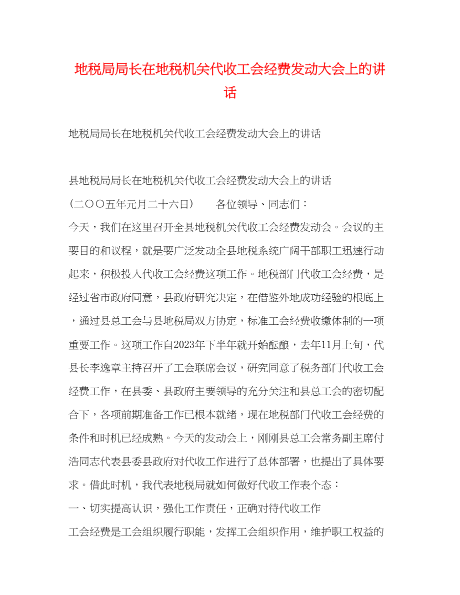 2023年地税局局长在地税机关代收工会经费动员大会上的讲话2.docx_第1页