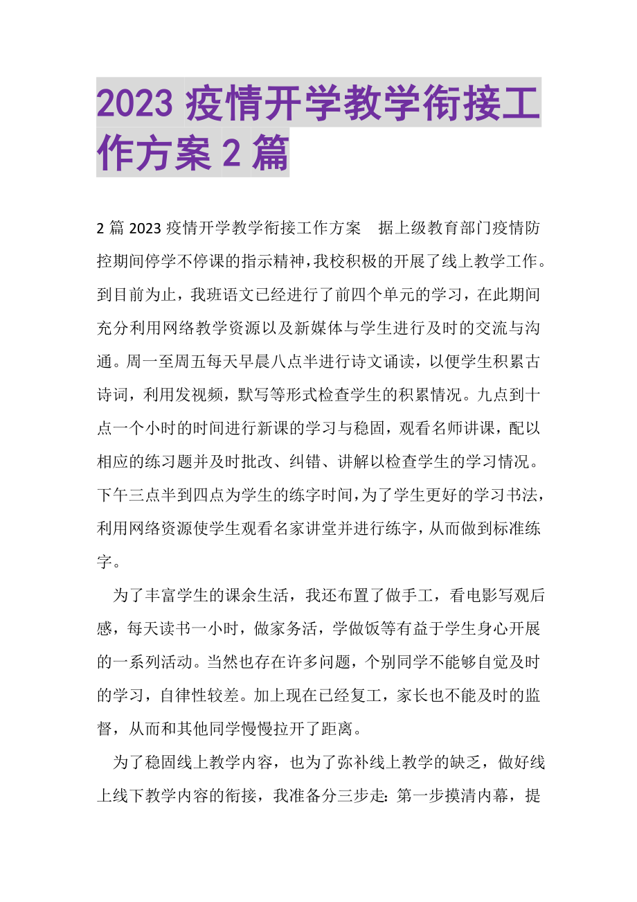 2023年疫情开学教学衔接工作计划.doc_第1页