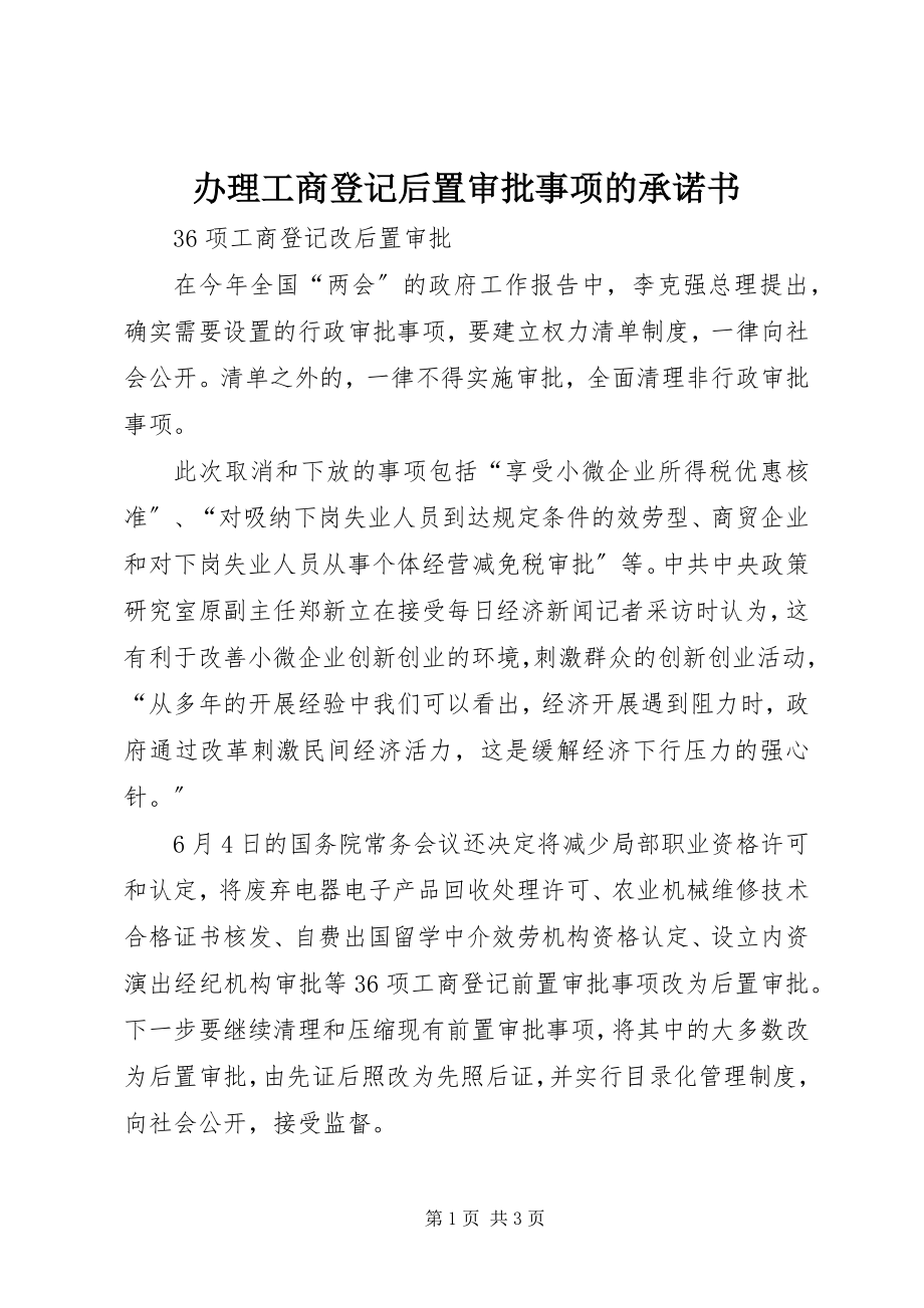 2023年办理工商登记后置审批事项的承诺书新编.docx_第1页