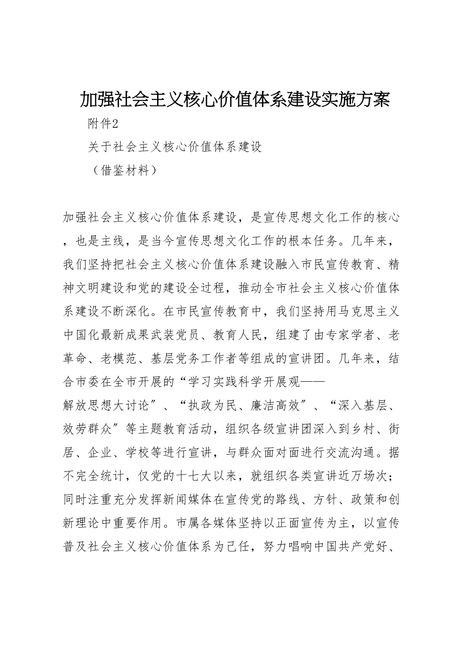 2023年加强社会主义核心价值体系建设实施方案 3.doc_第1页