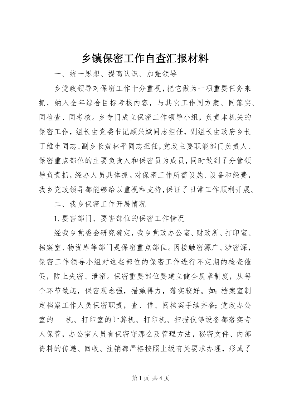 2023年乡镇保密工作自查汇报材料.docx_第1页