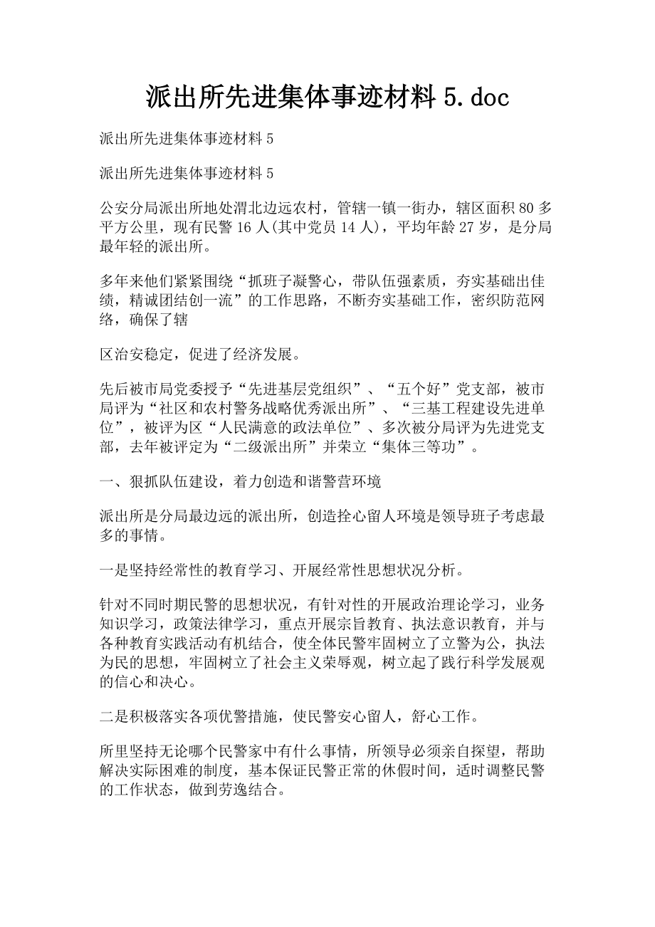 2023年派出所先进集体事迹材料5.doc_第1页