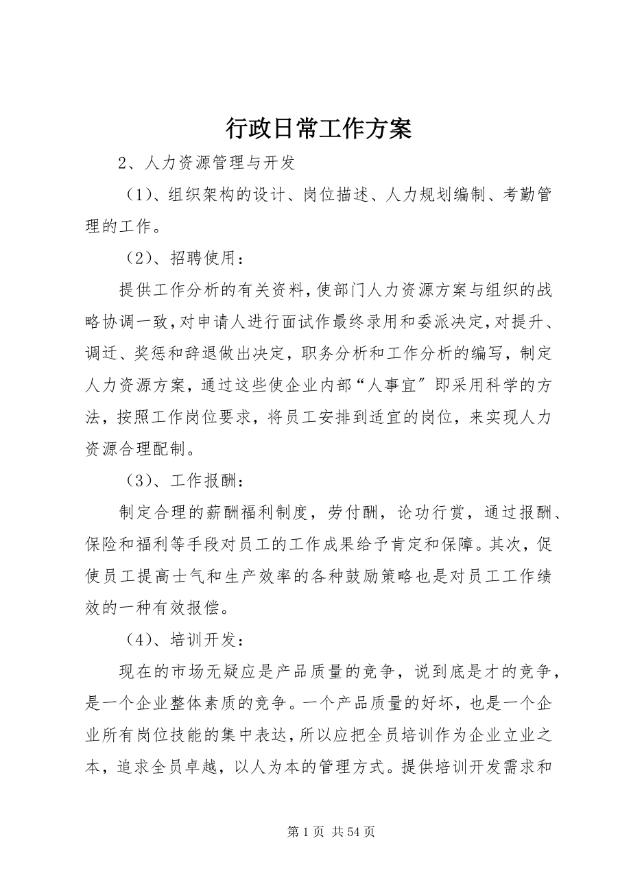 2023年行政日常工作计划.docx_第1页