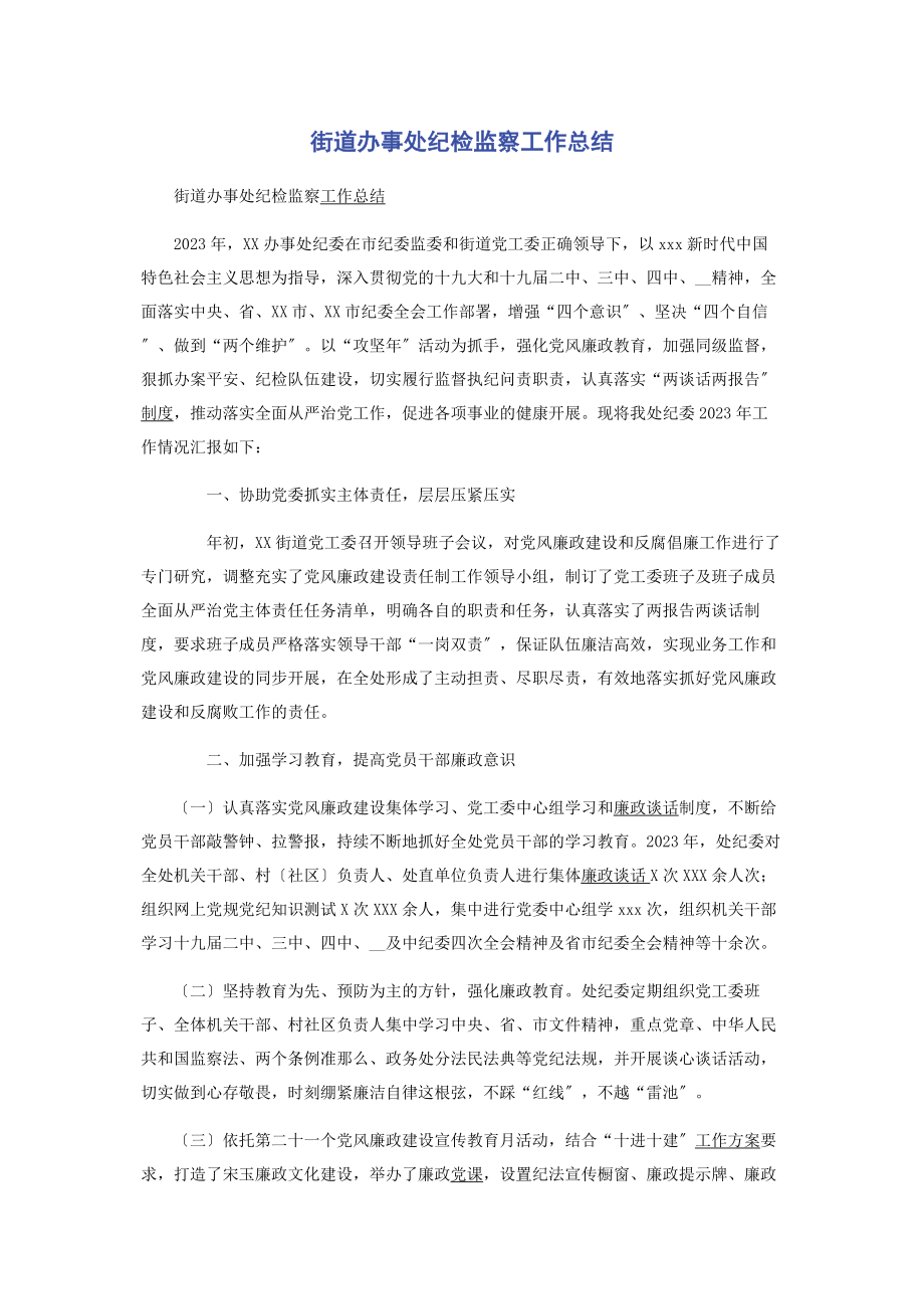 2023年街道办事处纪检监察工作总结.docx_第1页