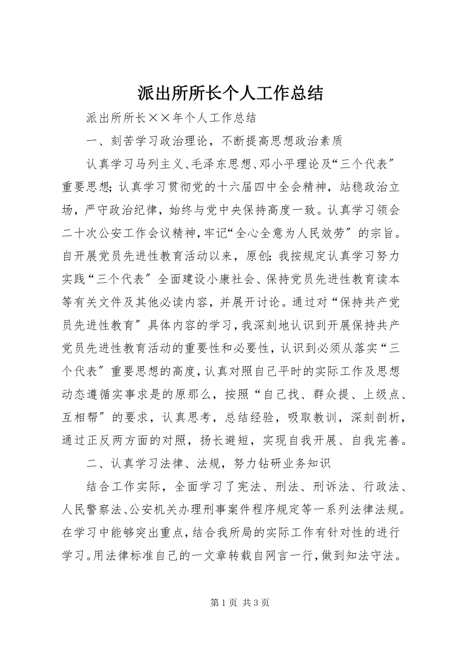 2023年派出所所长个人工作总结.docx_第1页