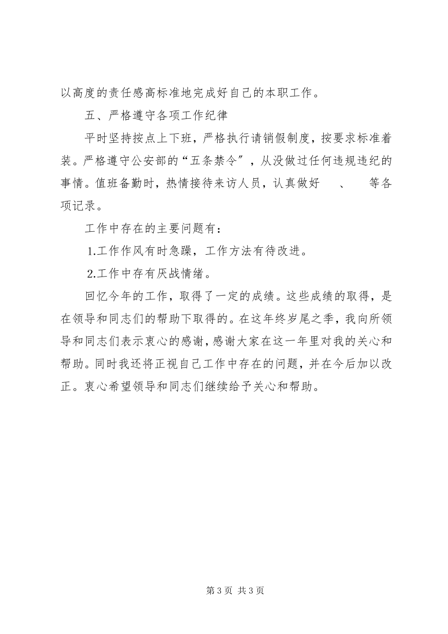 2023年派出所所长个人工作总结.docx_第3页