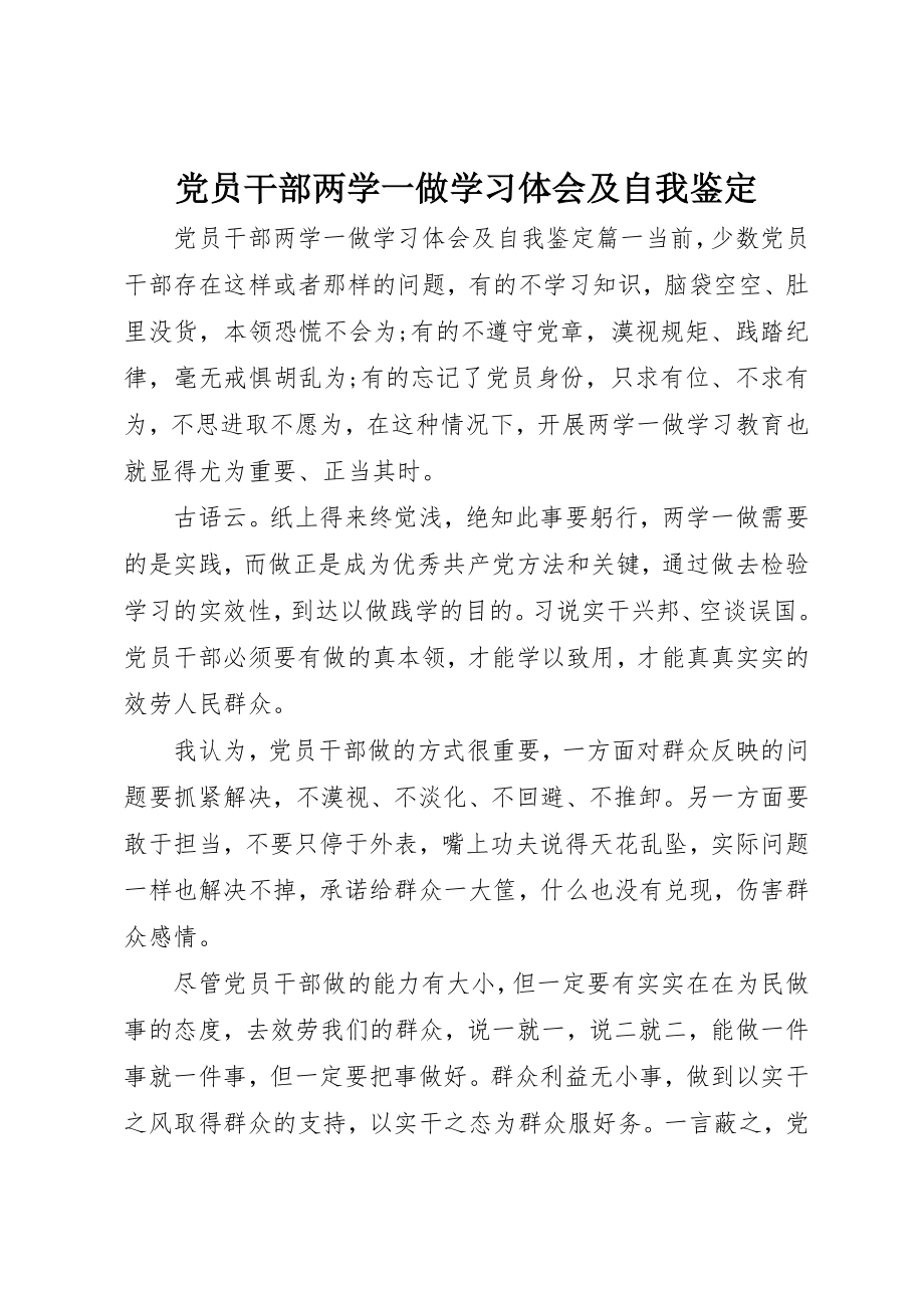 2023年党员干部两学一做学习体会及自我鉴定.docx_第1页