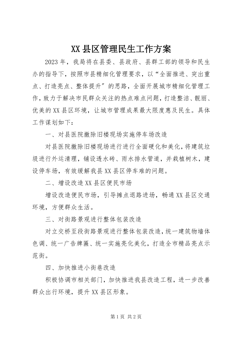 2023年XX县区管理民生工作计划新编.docx_第1页