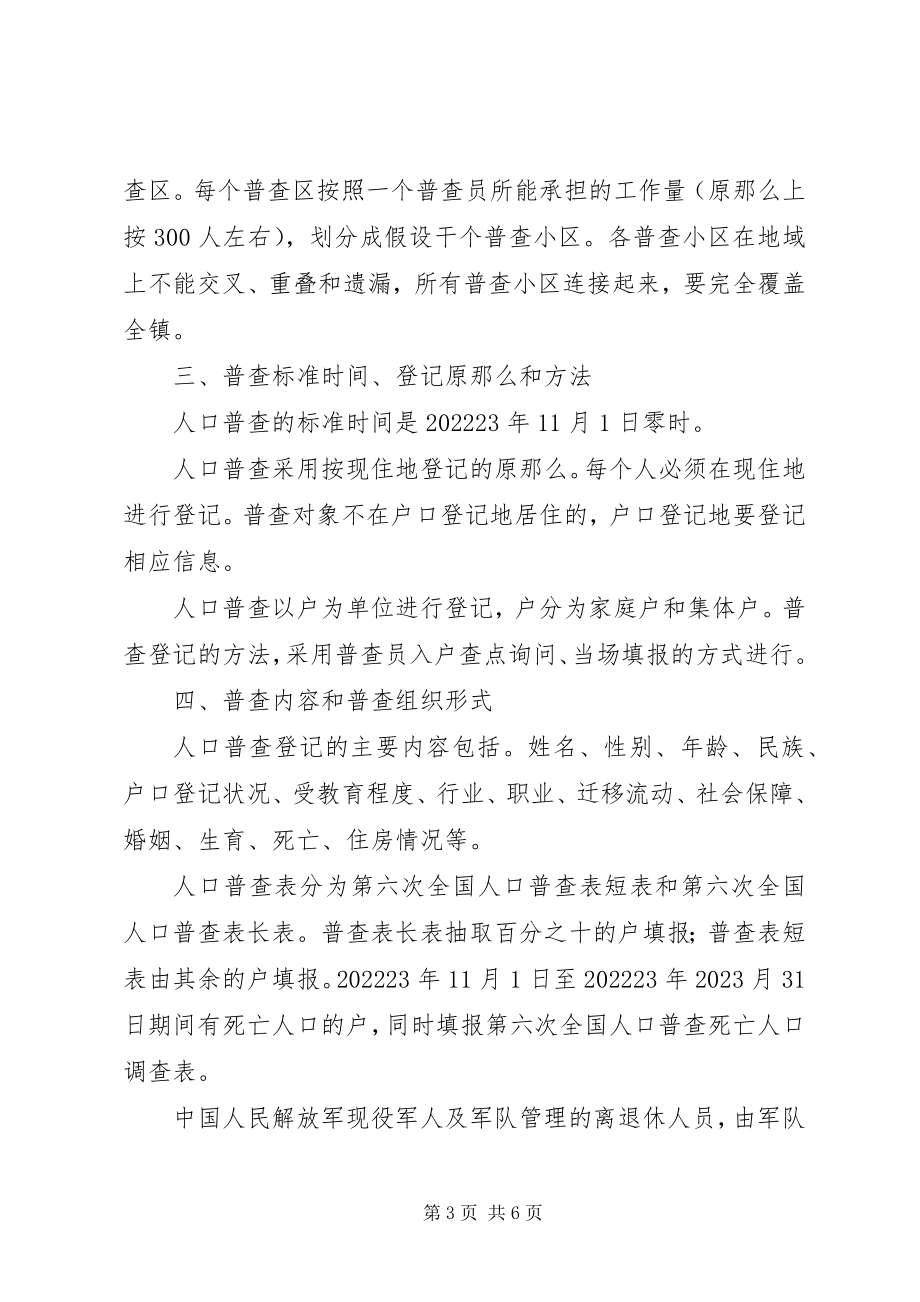 2023年镇第六次人口普查主要工作计划.docx_第3页