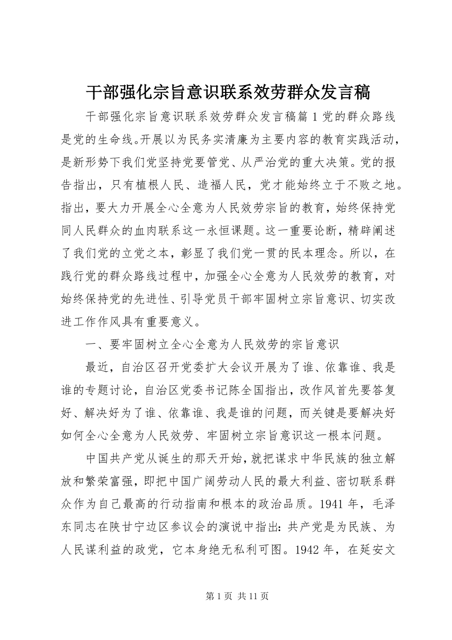 2023年干部强化宗旨意识联系服务群众讲话稿.docx_第1页