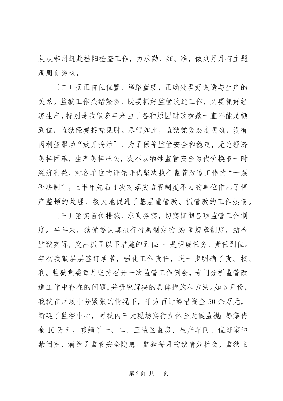 2023年监狱二00六上半年监管改造工作总结.docx_第2页