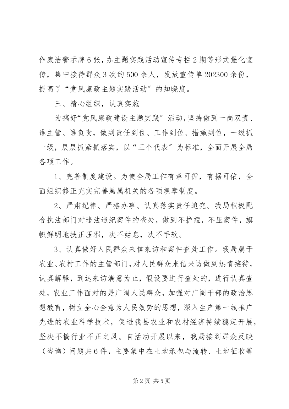 2023年农业局“党风廉政建设主题实践活动”工作总结.docx_第2页