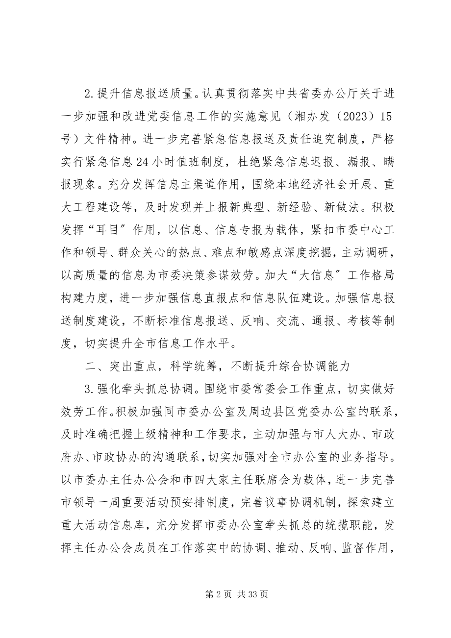 2023年市委办公室工作要点5篇.docx_第2页