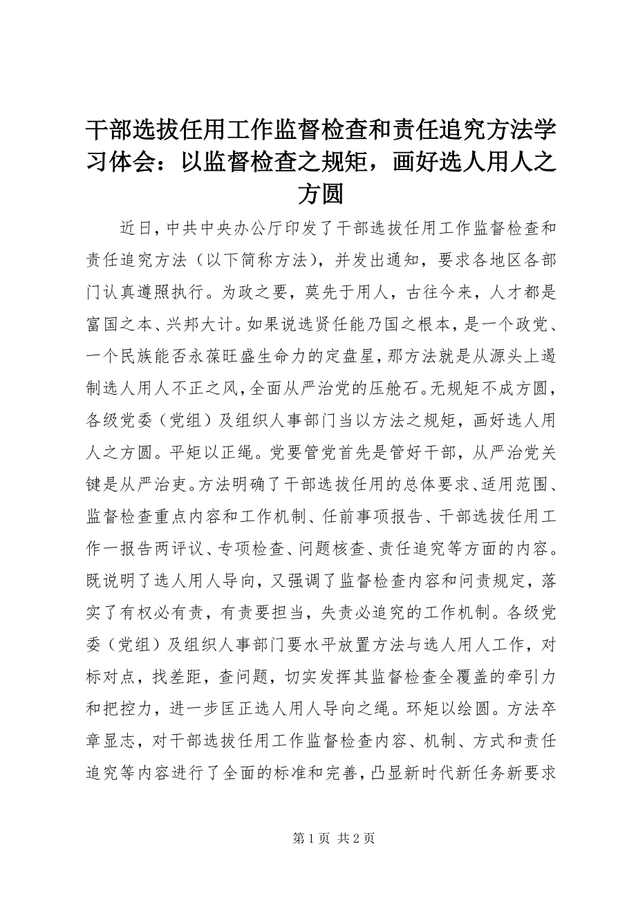 2023年《干部选拔任用工作监督检查和责任追究办法》学习体会以监督检查之规矩画好选人用人之方圆新编.docx_第1页