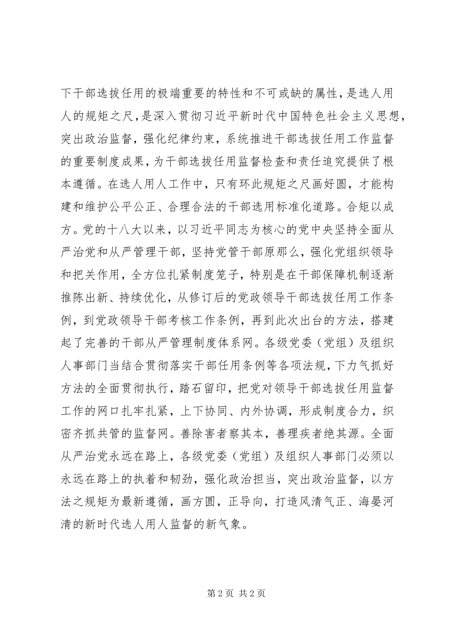 2023年《干部选拔任用工作监督检查和责任追究办法》学习体会以监督检查之规矩画好选人用人之方圆新编.docx_第2页