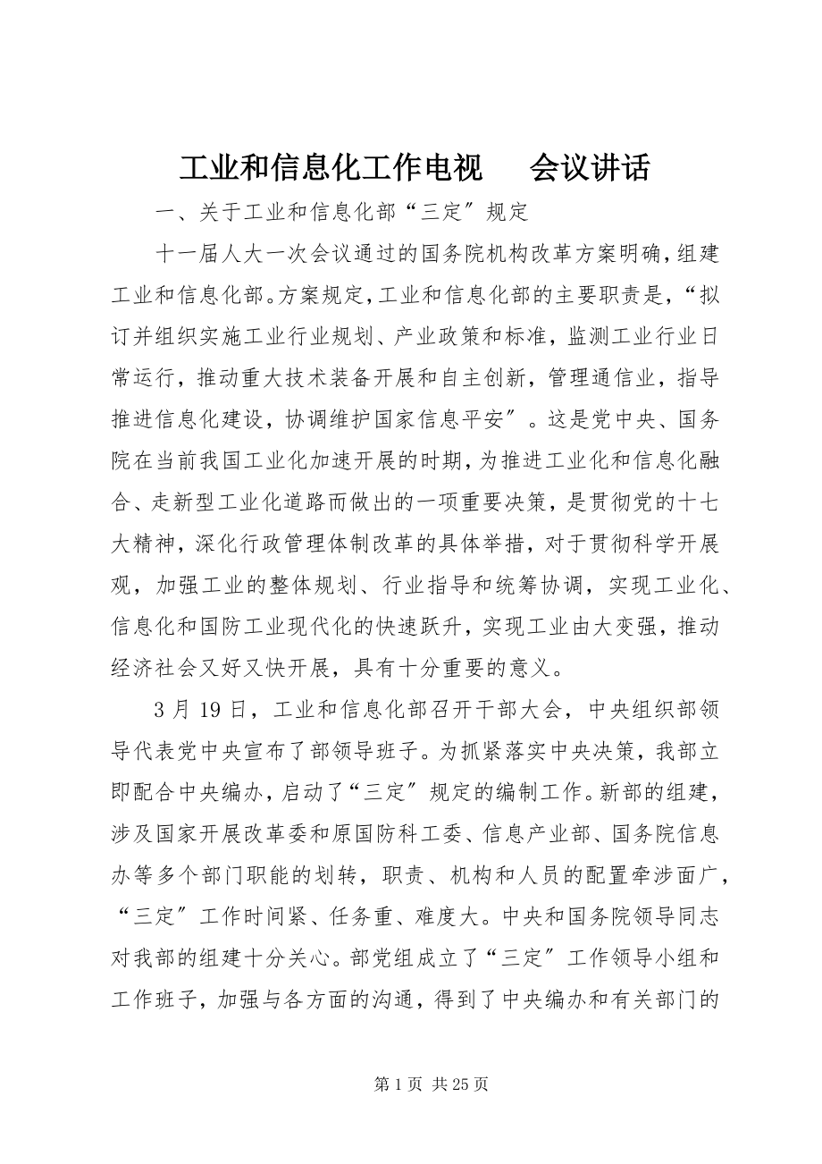 2023年工业和信息化工作电视电话会议致辞.docx_第1页