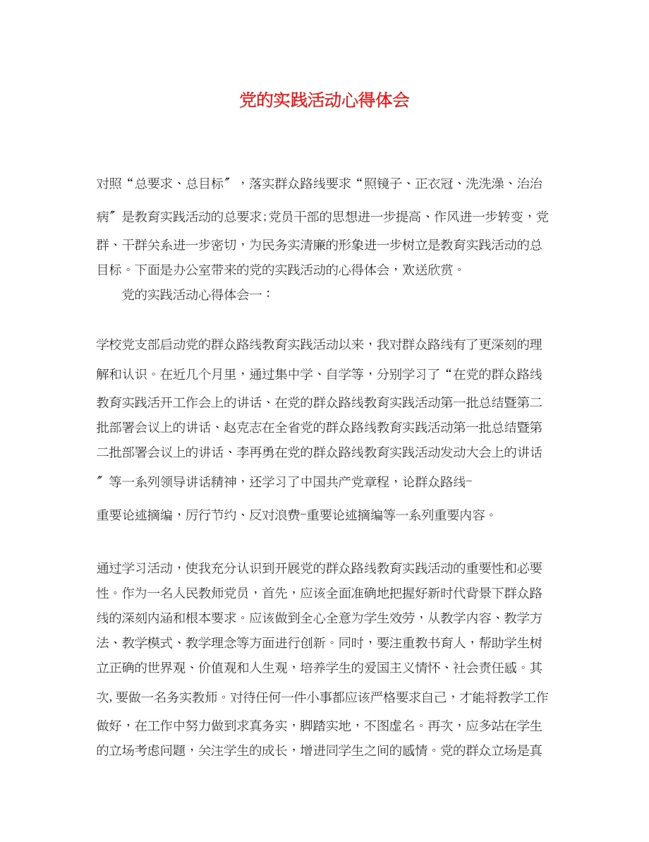 2023年党的实践活动心得体会.docx_第1页