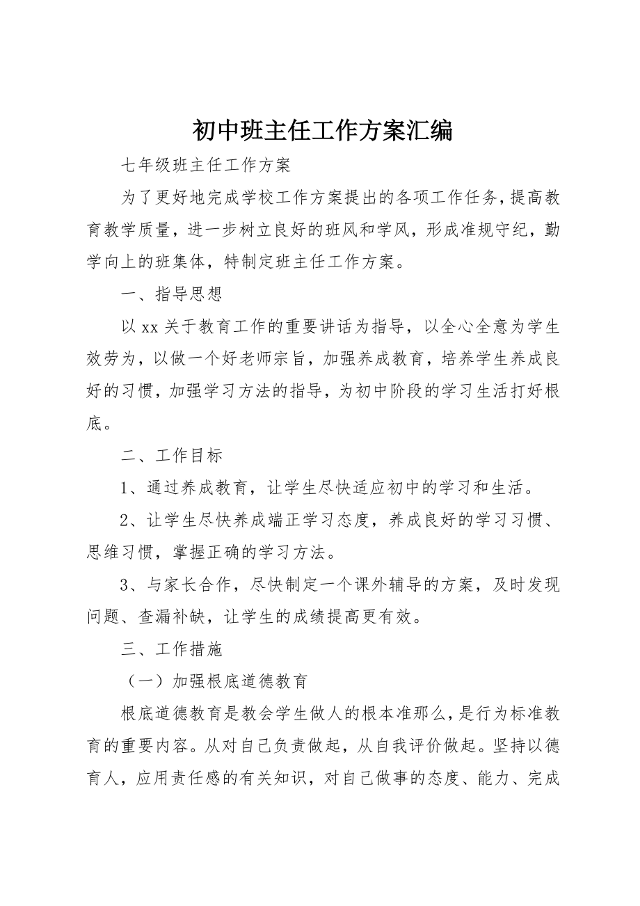 2023年初中班主任工作计划汇编.docx_第1页