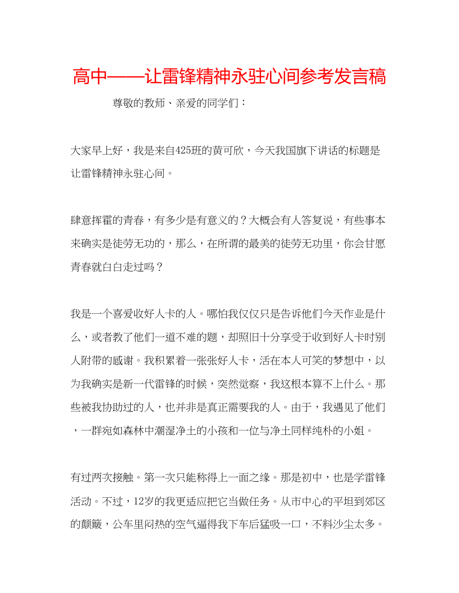 2023年高中让雷锋精神永驻心间发言稿.docx_第1页